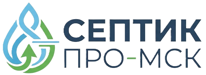 Септик Про-МСК